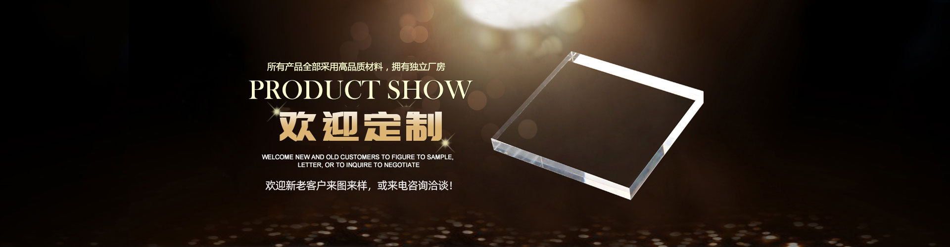 鄭州非凡亞克力加工廠(chǎng)家10年專(zhuān)注亞克力加工制作；高品質(zhì)亞克力板定制，歡迎新老客戶(hù)前來(lái)洽談.